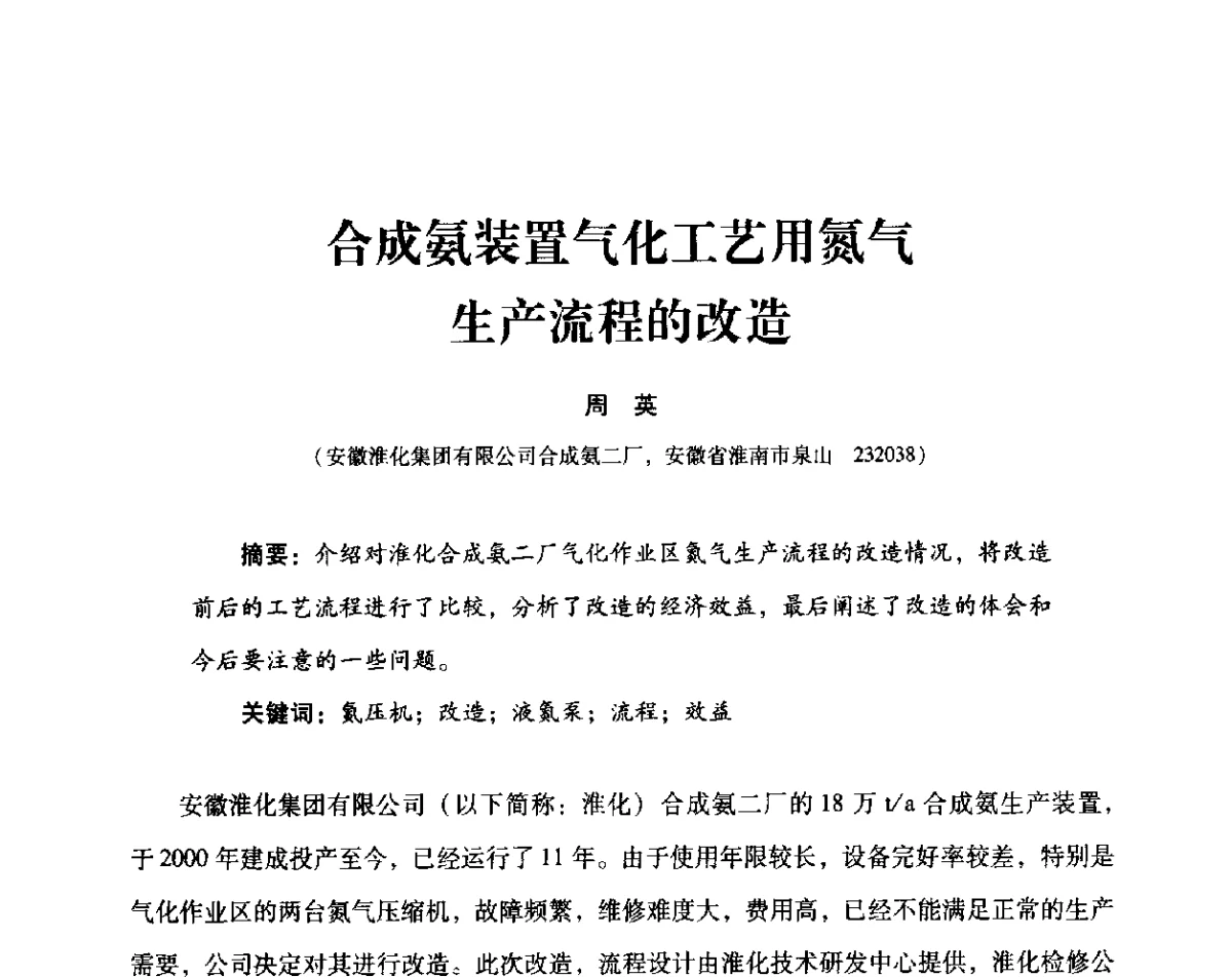 合成氨装置气化工艺用氮气生产流程的改造 - 2012年空分设备安全运行技术交流会暨机械工业气体分离设备科技信息网第十八次全网大会