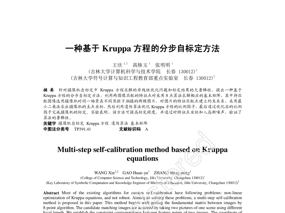 一种基于Kruppa方程的分步自标定方法 - 第四届中国Agent理论与应用学术会议