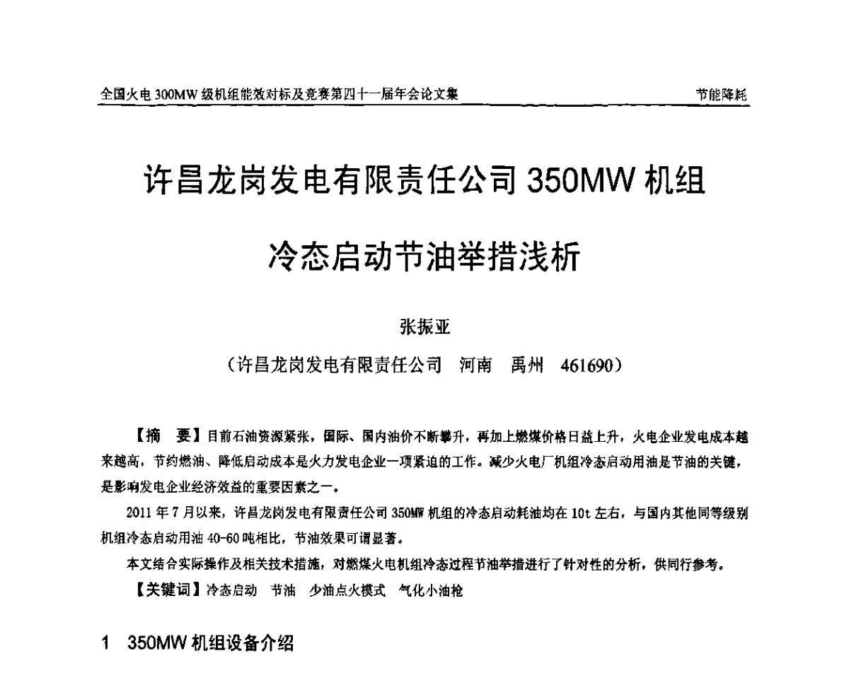 许昌龙岗发电有限责任公司350 MW机组冷态启动节油举措浅析 - 全国火电300MW级机组能效对标及竞赛第四十一届年会