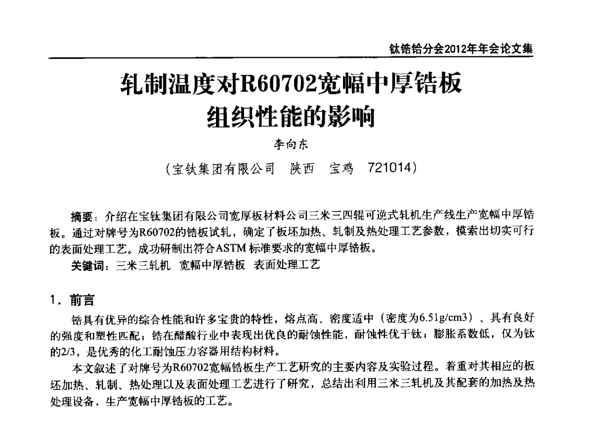 轧制温度对R60702宽幅中厚锆板组织性能的影响 - 中国有色金属工业协会钛锆铪分会2012年钛年会