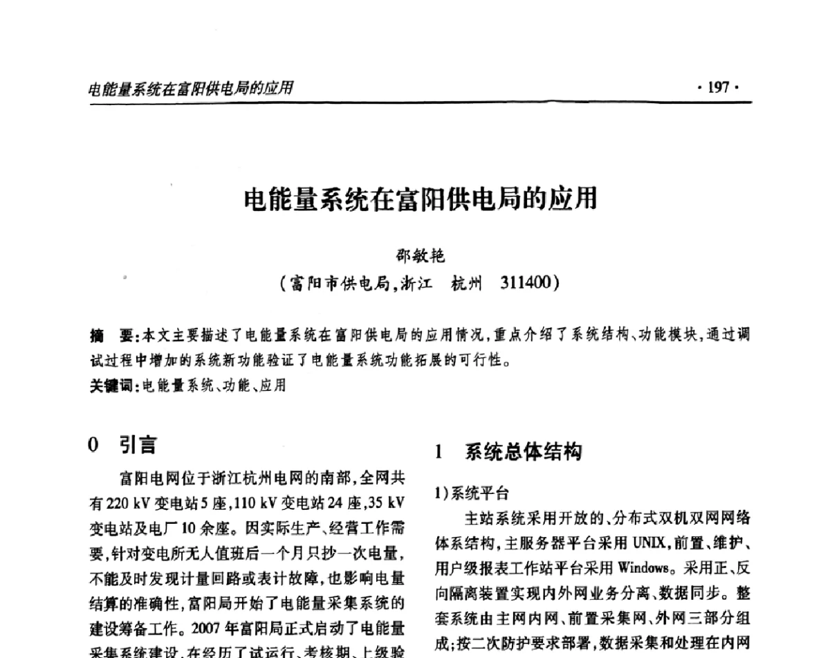 电能量系统在富阳供电局的应用 - 2011输变电年会