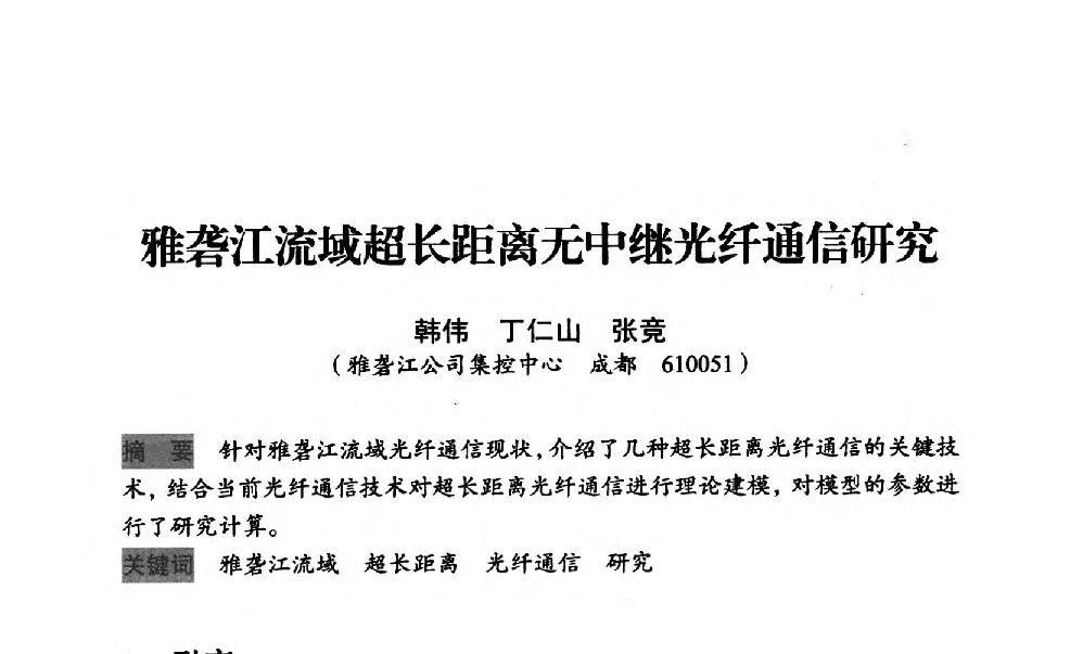 雅砻江流域超长距离无中继光纤通信研究 - 中国水力发电工程学会梯级调度控制专业委员会2012年学术交流会