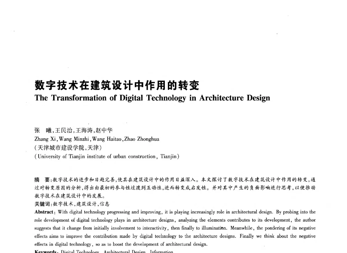 数字技术在建筑设计中作用的转变 - 2011年全国高等学校建筑院系建筑数字技术教学研讨会