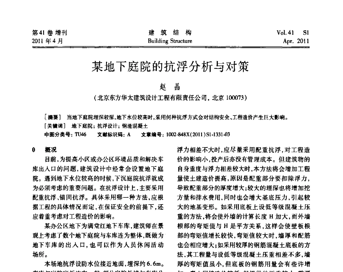 某地下庭院的抗浮分析与对策 - 第三届全国建筑结构技术交流会