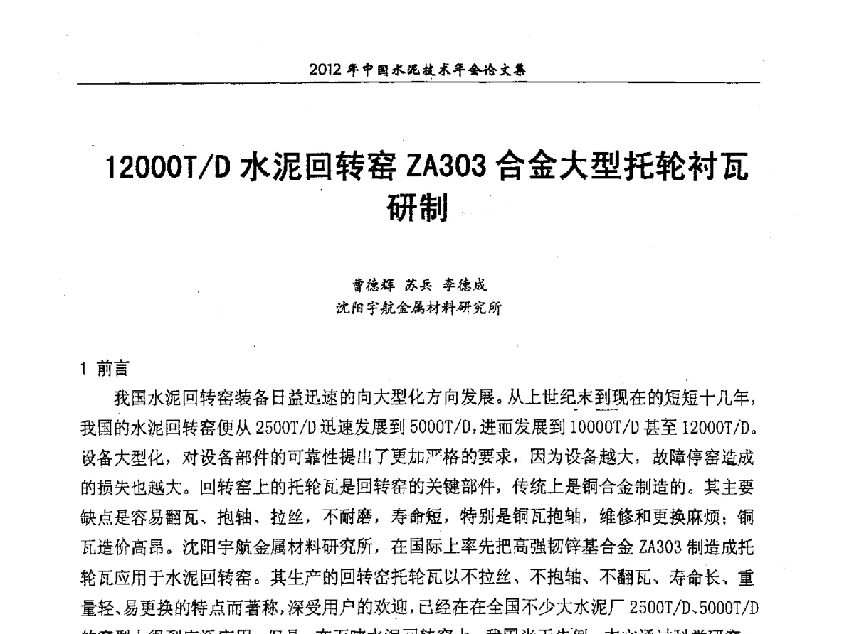 12000T_D水泥回转窑ZA303合金大型托轮衬瓦研制 - 2012年中国水泥技术年会暨第十四届全国水泥技术交流大会