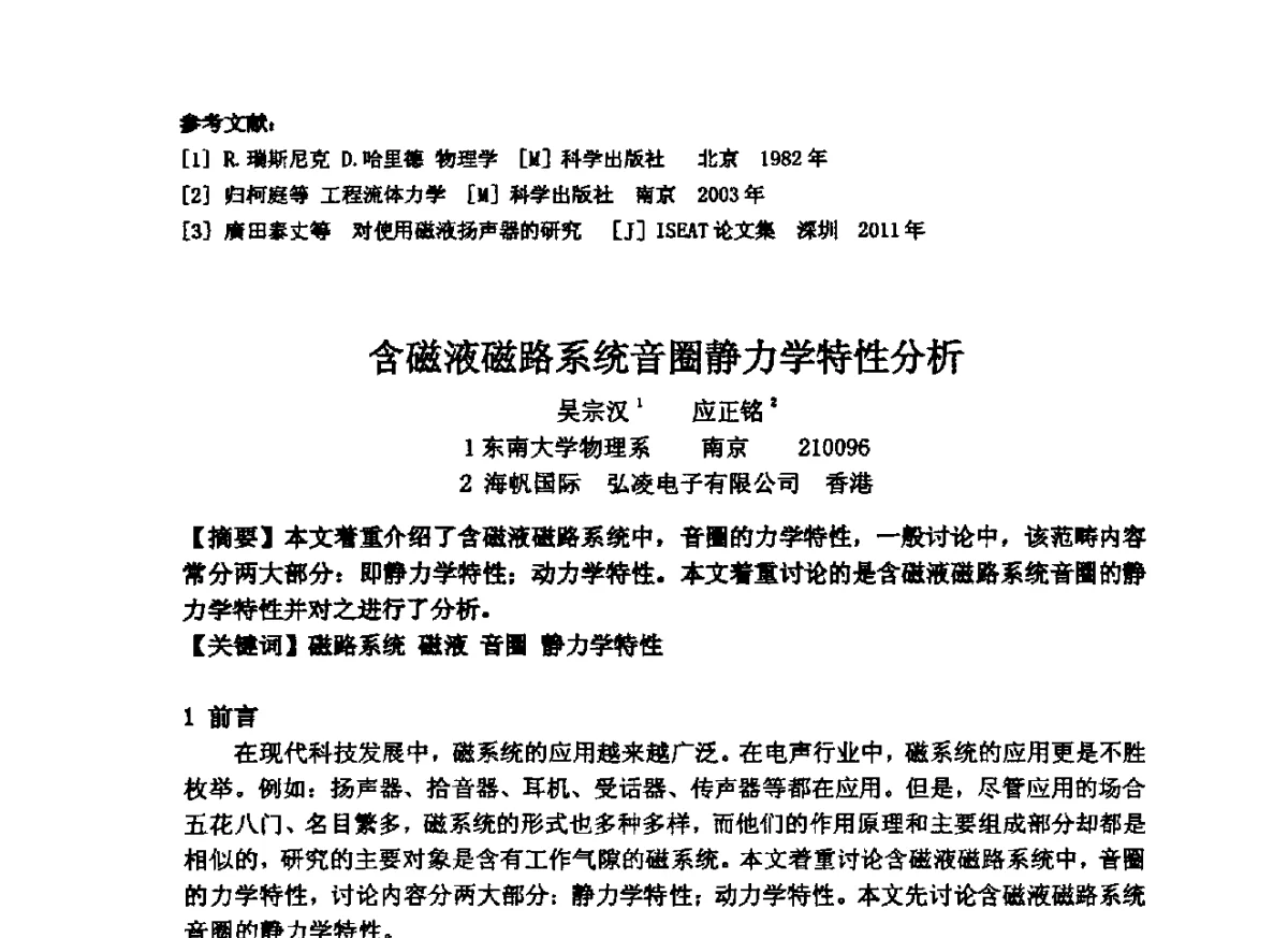 含磁液磁路系统音圈静力学特性分析 - 2012年声频工程学术交流年会