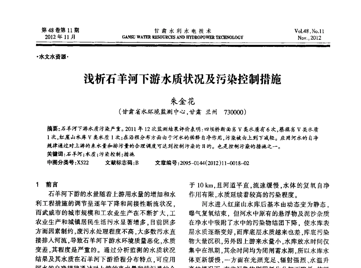 浅析石羊河下游水质状况及污染控制措施 - 甘肃省水利学会成立60周年庆祝大会暨2012年学术年会