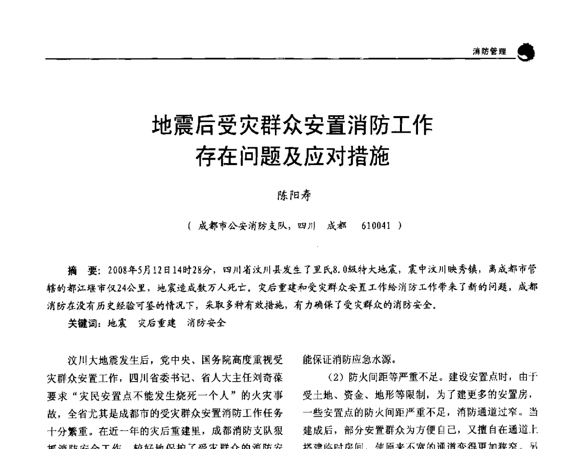地震后受灾群众安置消防工作存在问题及应对措施 - 2012年中国消防协会防火材料分会与建筑防火专业委员会学术会议