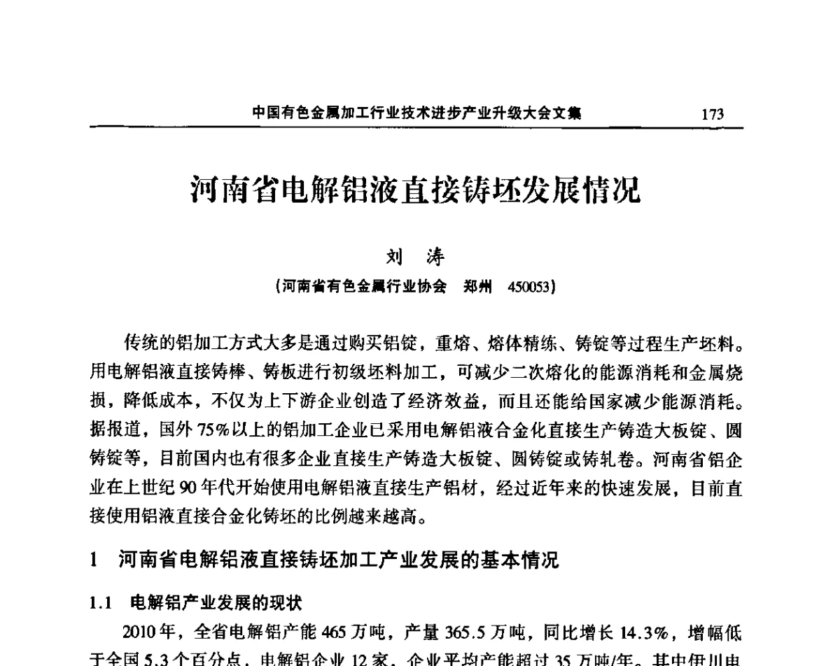 河南省电解铝液直接铸坯发展情况 - 2011’中国有色金属加工行业技术进步产业升级大会