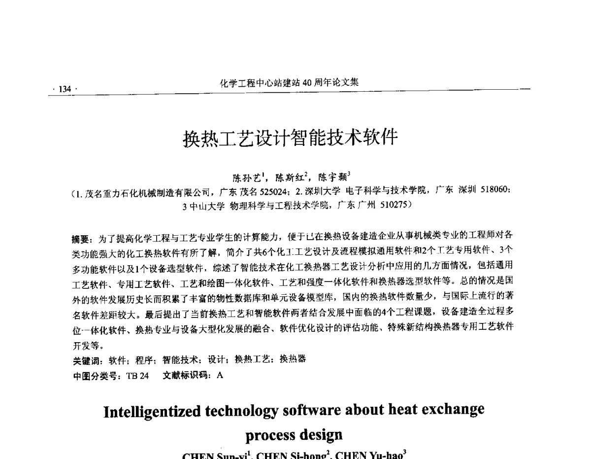 换热工艺设计智能技术软件 - 全国化工化学工程设计技术中心站(化学工程设计专业委员会)2012年年会