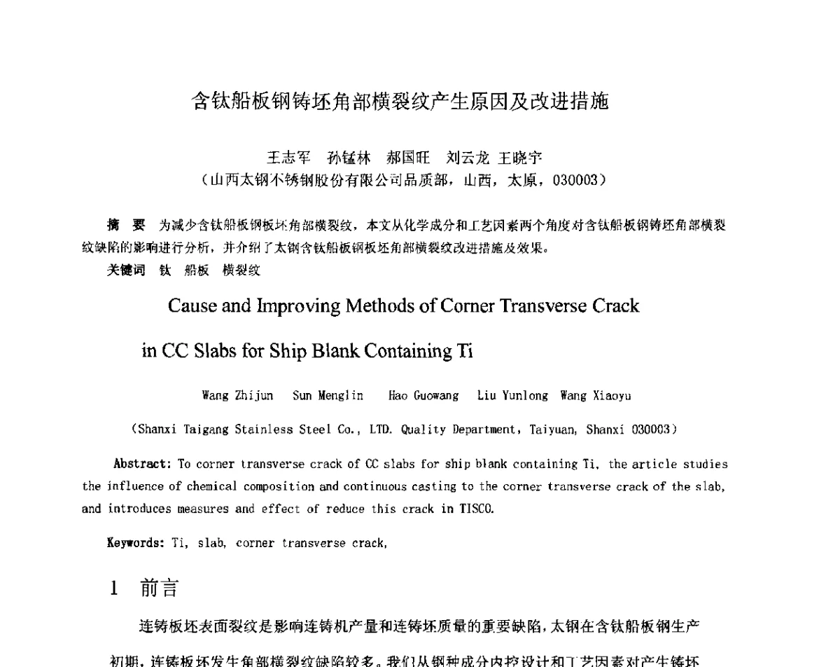 含钛船板钢铸坯角部横裂纹产生原因及改进措施 - 2012年微合金钢连铸裂纹控制技术研讨会