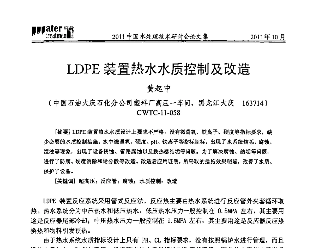 LDPE装置热水水质控制及改造 - 2011中国水处理技术研讨会暨第31届年会
