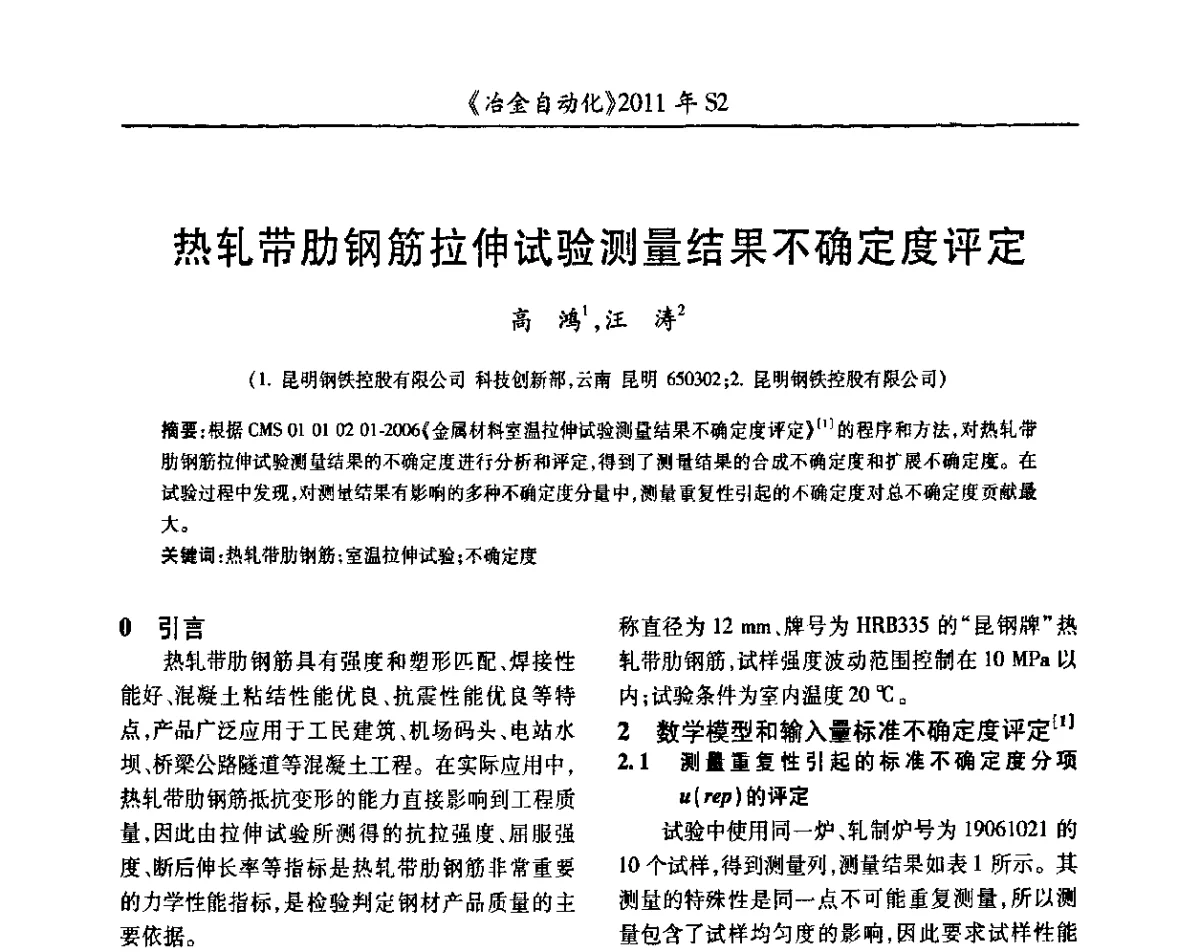 热轧带肋钢筋拉伸试验测量结果不确定度评定 - 中国计量协会冶金分会2011年会暨全国第十六届自动化应用技术学术交流会