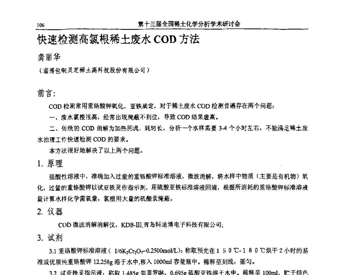 快速检测高氯根稀土废水COD方法 - 第十三届全国稀土化学分析学术研讨会