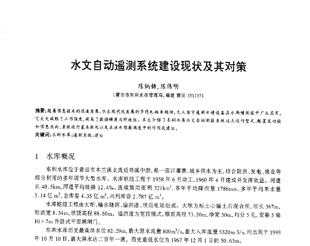 水文自动遥测系统建设现状及其对策 - 福建省科协第12届学术年会水利分会场