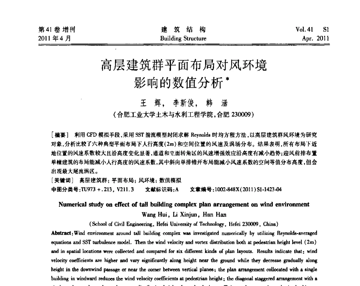 高层建筑群平面布局对风环境影响的数值分析 - 第三届全国建筑结构技术交流会