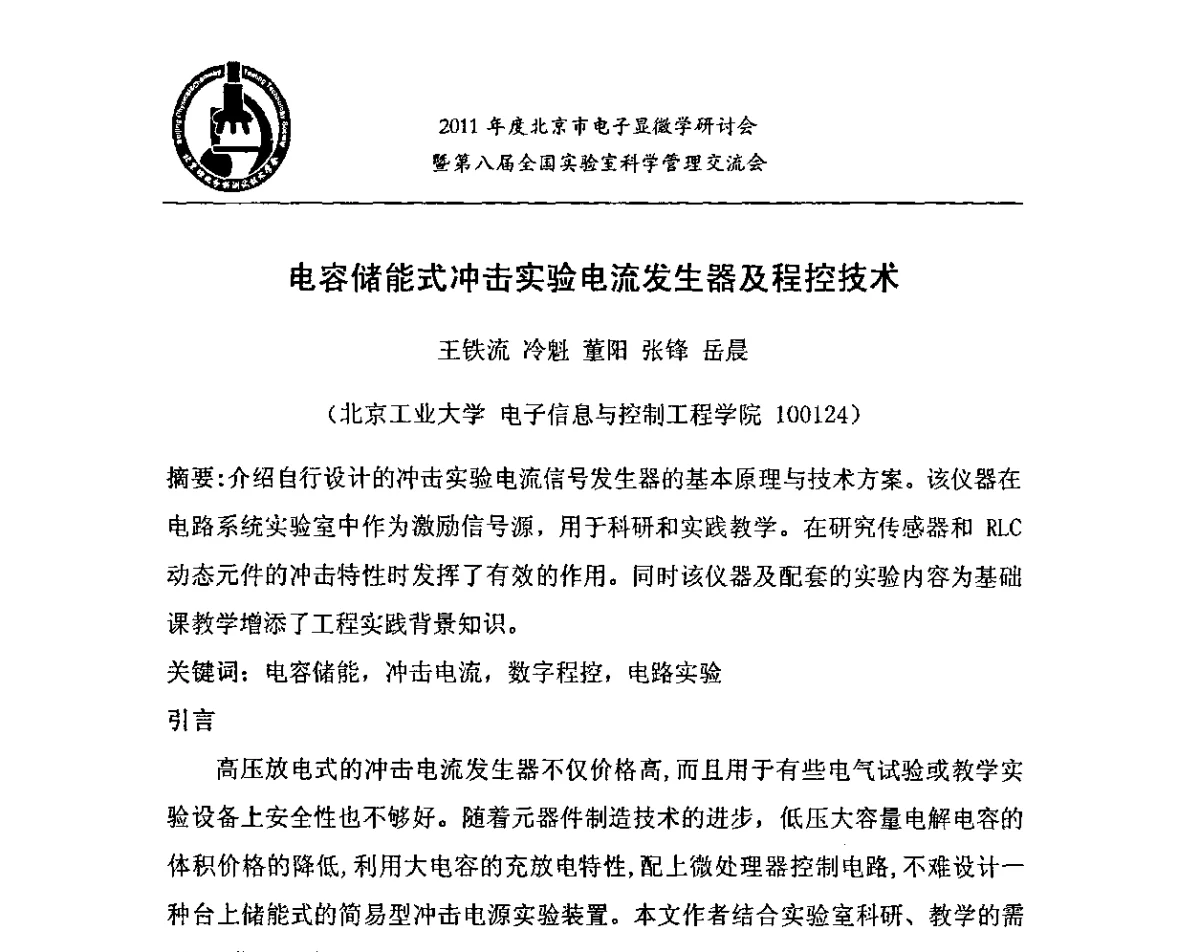 电容储能式冲击实验电流发生器及程控技术 - 2011年度北京市电子显微学研讨会暨第八届全国实验室科学管理交流会