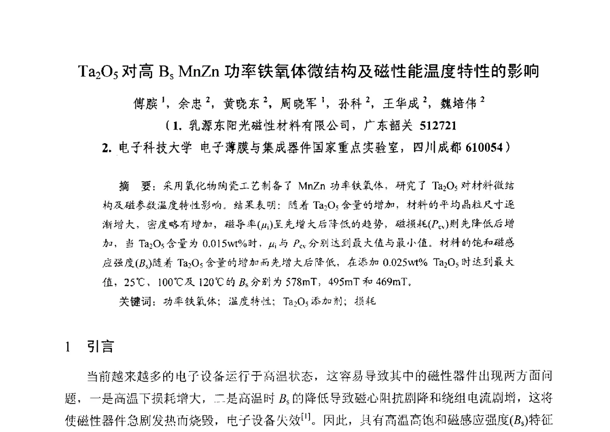 Ta2O5对高BsMnZn功率铁氧体微结构及磁性能温度特性的影响 - 第五届全国高新磁性材料及器件产学研讨论会