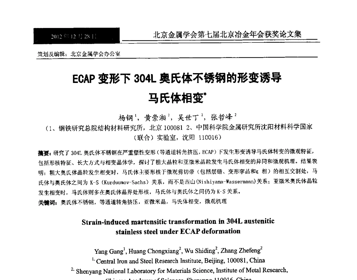 ECAP变形下304L奥氏体不锈钢的形变诱导马氏体相变 - 北京金属学会第七届北京冶金年会