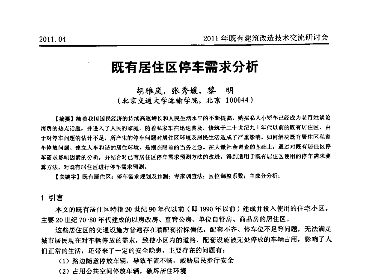 既有居住区停车需求分析 - 2011既有建筑综合改造关键技术研究与示范项目交流会