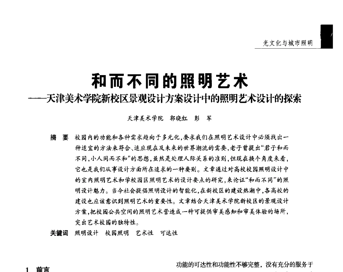 和而不同的照明艺术--天津美术学院新校区景观设计方案设计中的照明艺术设计的探索 - 2012年第四届中国光文化照明论坛(天津)