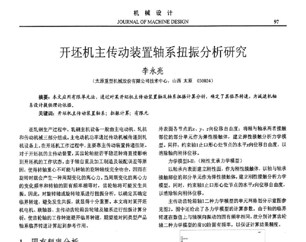 开坯机主传动装置轴系扭振分析研究 - 第十六届全国机械设计年会