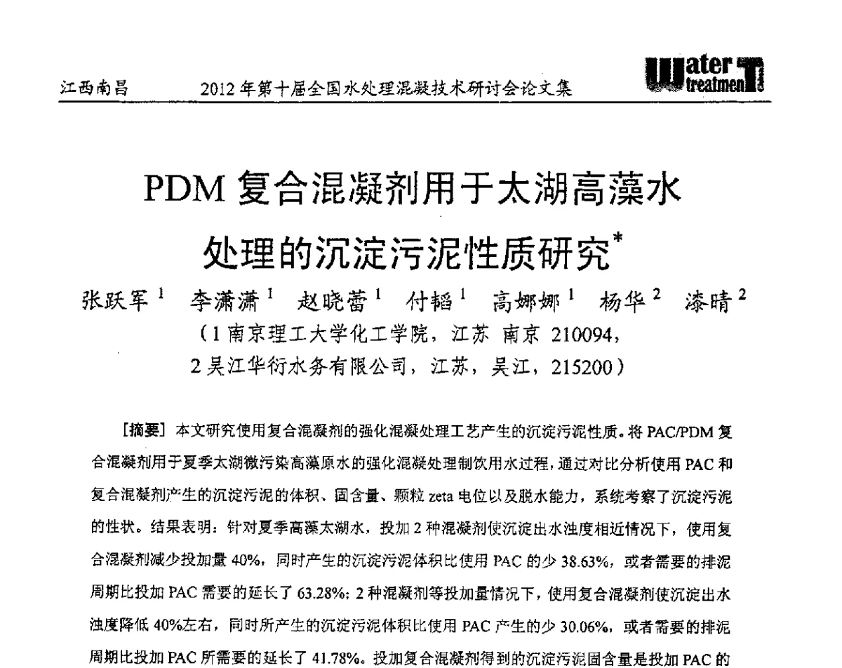 PDM复合混凝剂用于太湖高藻水处理的沉淀污泥性质研究 - 第十届全国水处理混凝技术研讨会