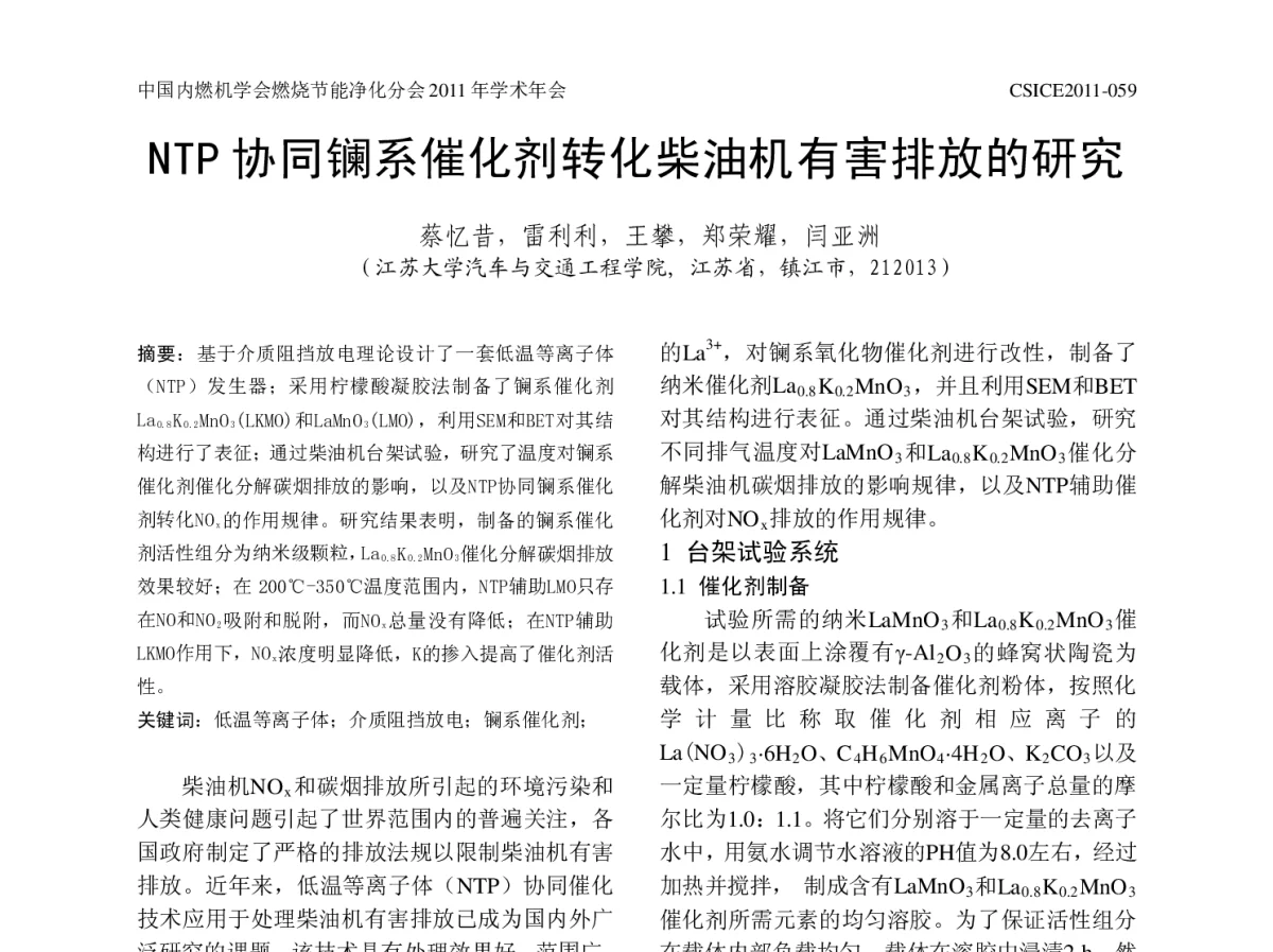 NTP协同镧系催化剂转化柴油机有害排放的研究 - 中国内燃机学会燃烧节能净化分会2011年学术年会暨973项目年度工作会议