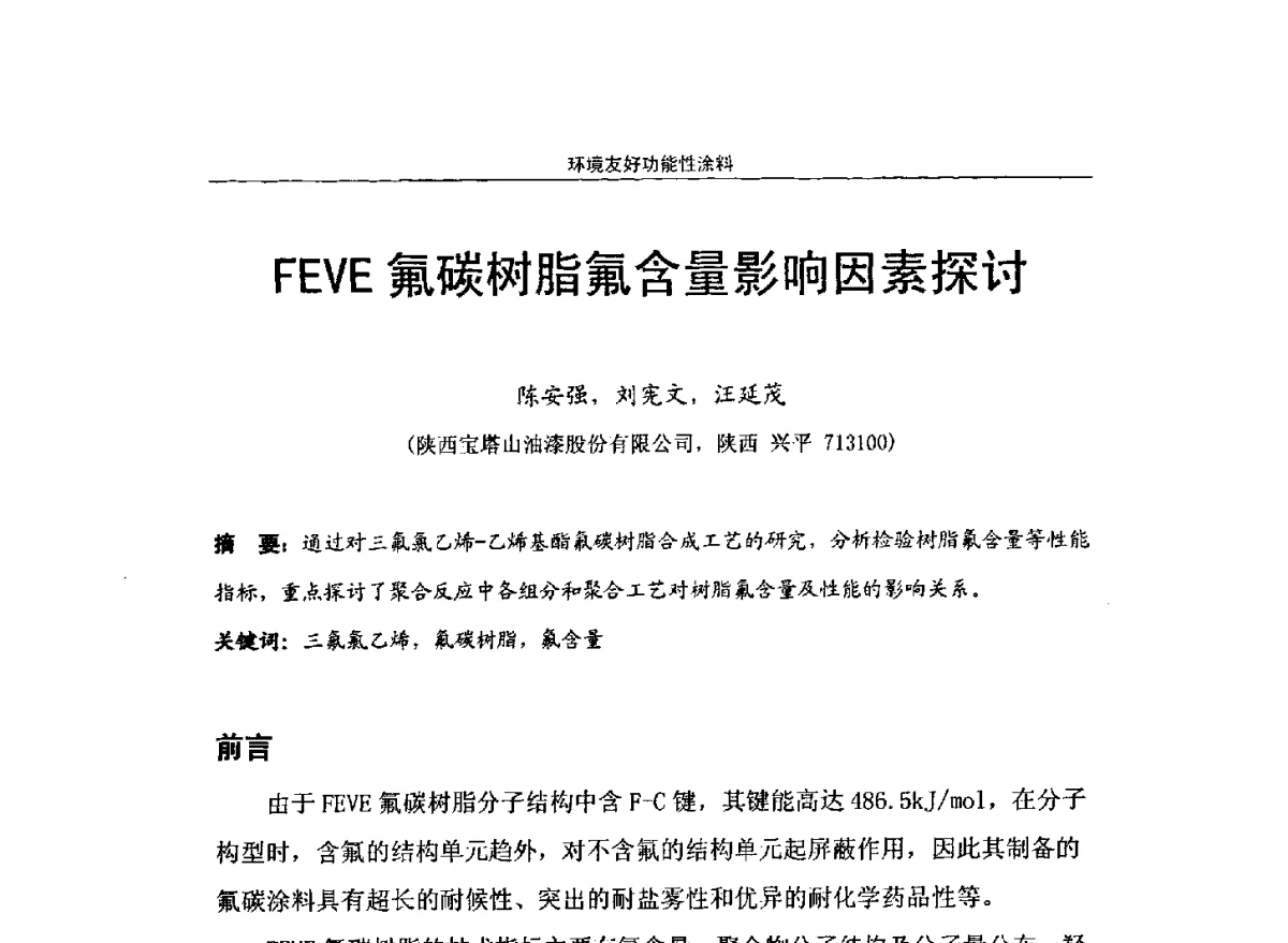 FEVE氟碳树脂氟含量影响因素探讨 - 第十届高功能氟硅材料和涂料开发与应用技术研讨会