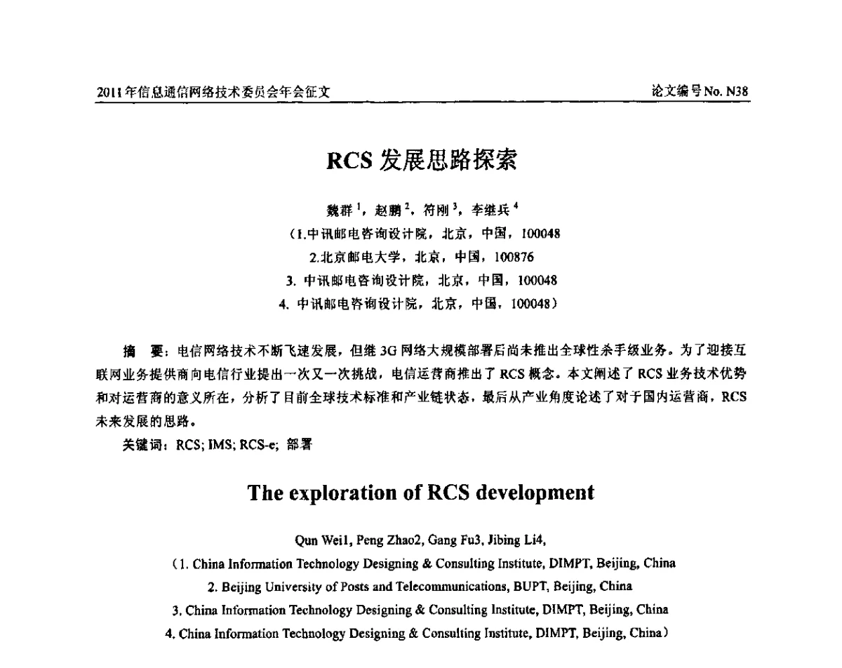 RCS发展思路探索 - 中国通信学会信息通信网络技术委员会2011年年会