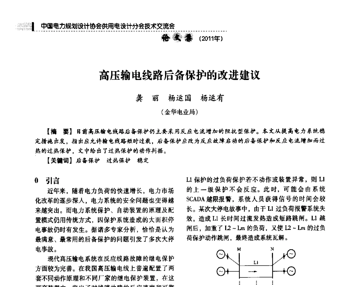 高压输电线路后备保护的改进建议 - 中国电力规划设计协会供用电设计分会2011技术交流会