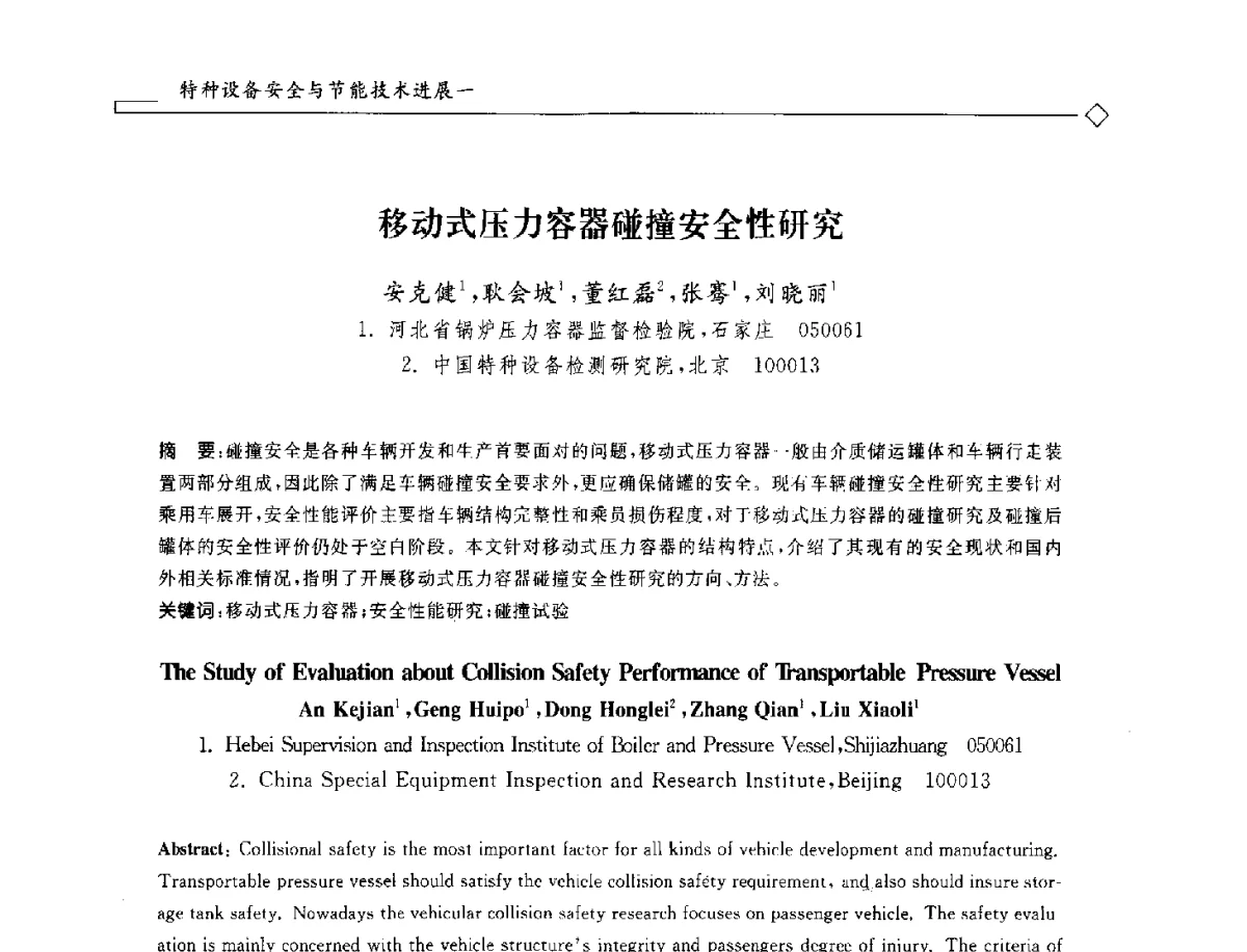 移动式压力容器碰撞安全性研究 - 2012年全国特种设备安全与节能学术会议