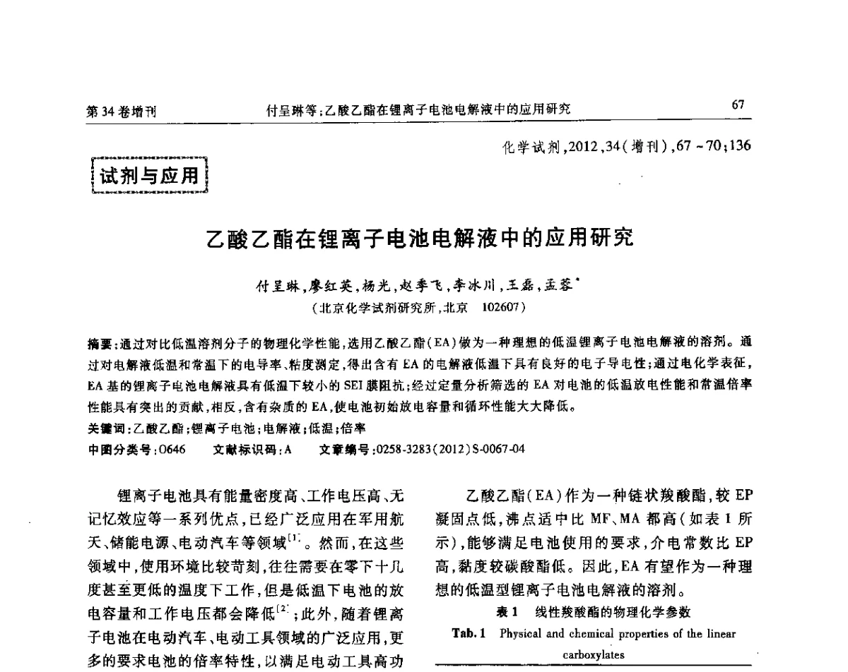 乙酸乙酯在锂离子电池电解液中的应用研究 - 第六届全国试剂与应用技术交流会