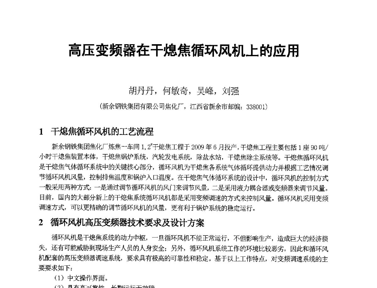 高压变频器在干熄焦循环风机上的应用 - 2012年干熄焦技术交流研讨会