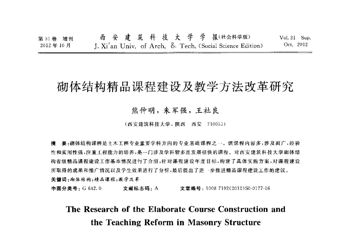 砌体结构精品课程建设及教学方法改革研究 - 第十一届全国高校土木工程学院(系)院长(主任)工作研讨会