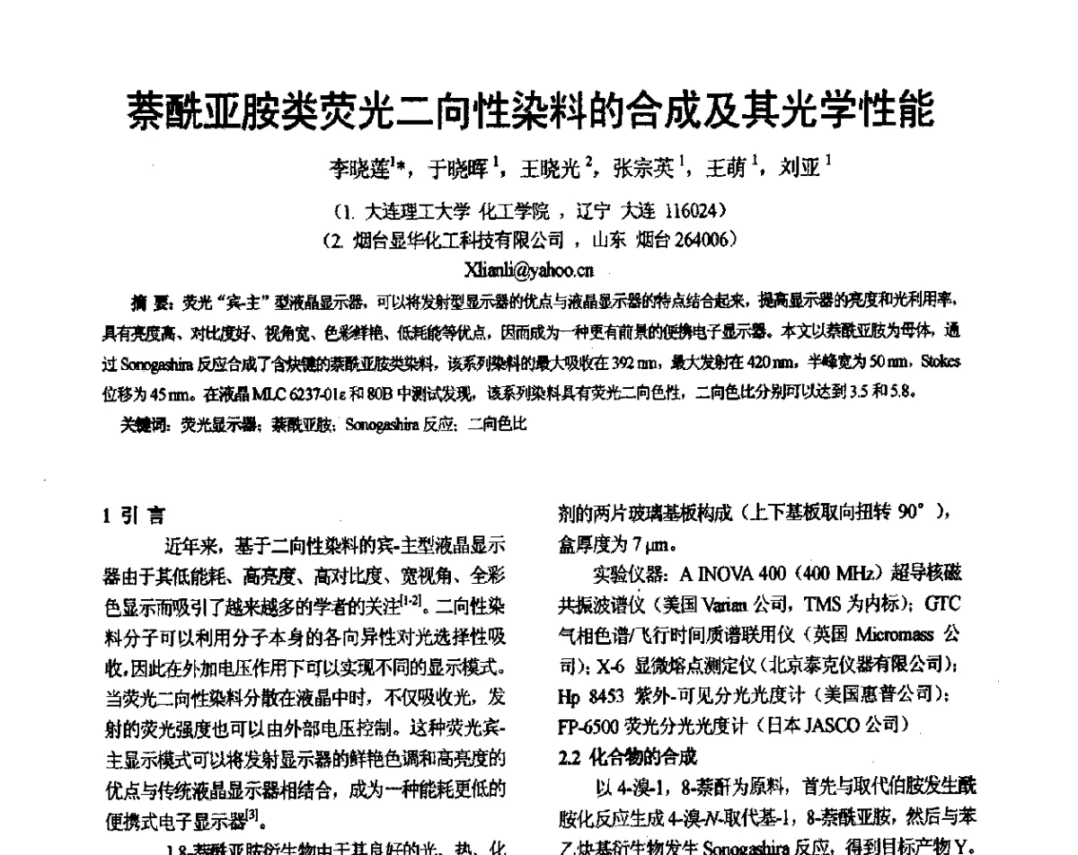 萘酰亚胺类荧光二向性染料的合成及其光学性能 - 2012中国平板显示学术会议