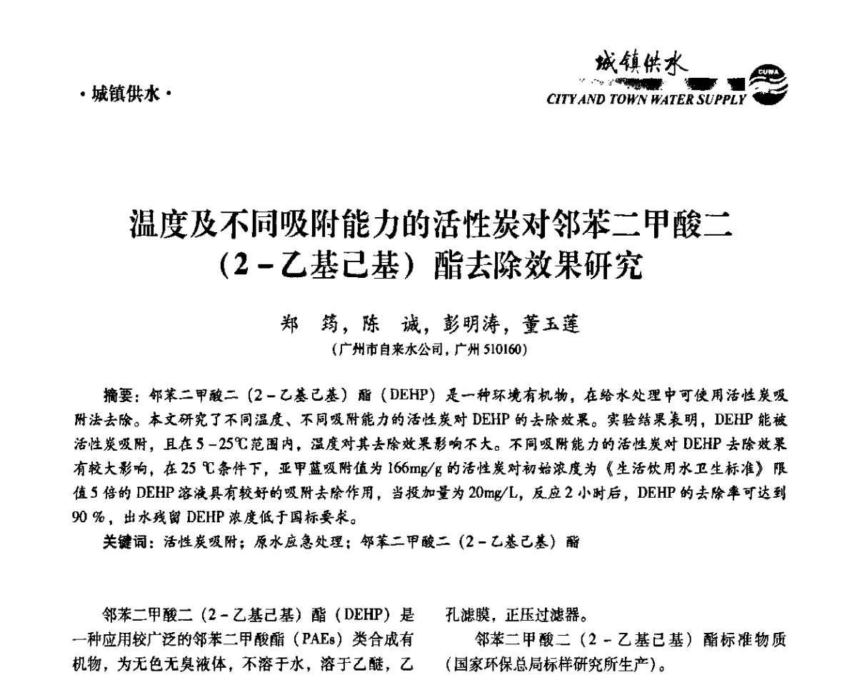 温度及不同吸附能力的活性炭对邻苯二甲酸二(2-乙基已基)酯去除效果研究 - 第六届中国城镇水务发展国际研讨会