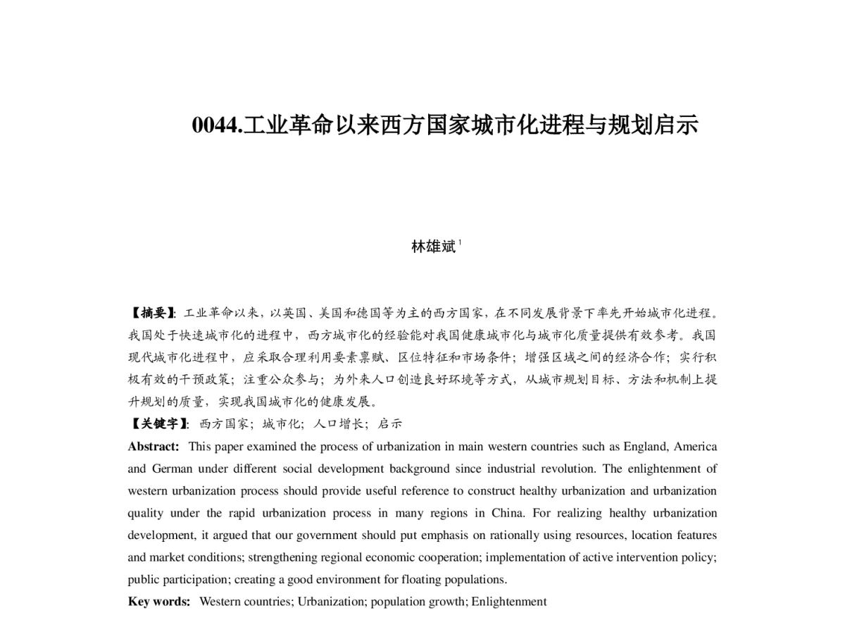 工业革命以来西方国家城市化进程与规划启示 - 2012中国城市规划年会