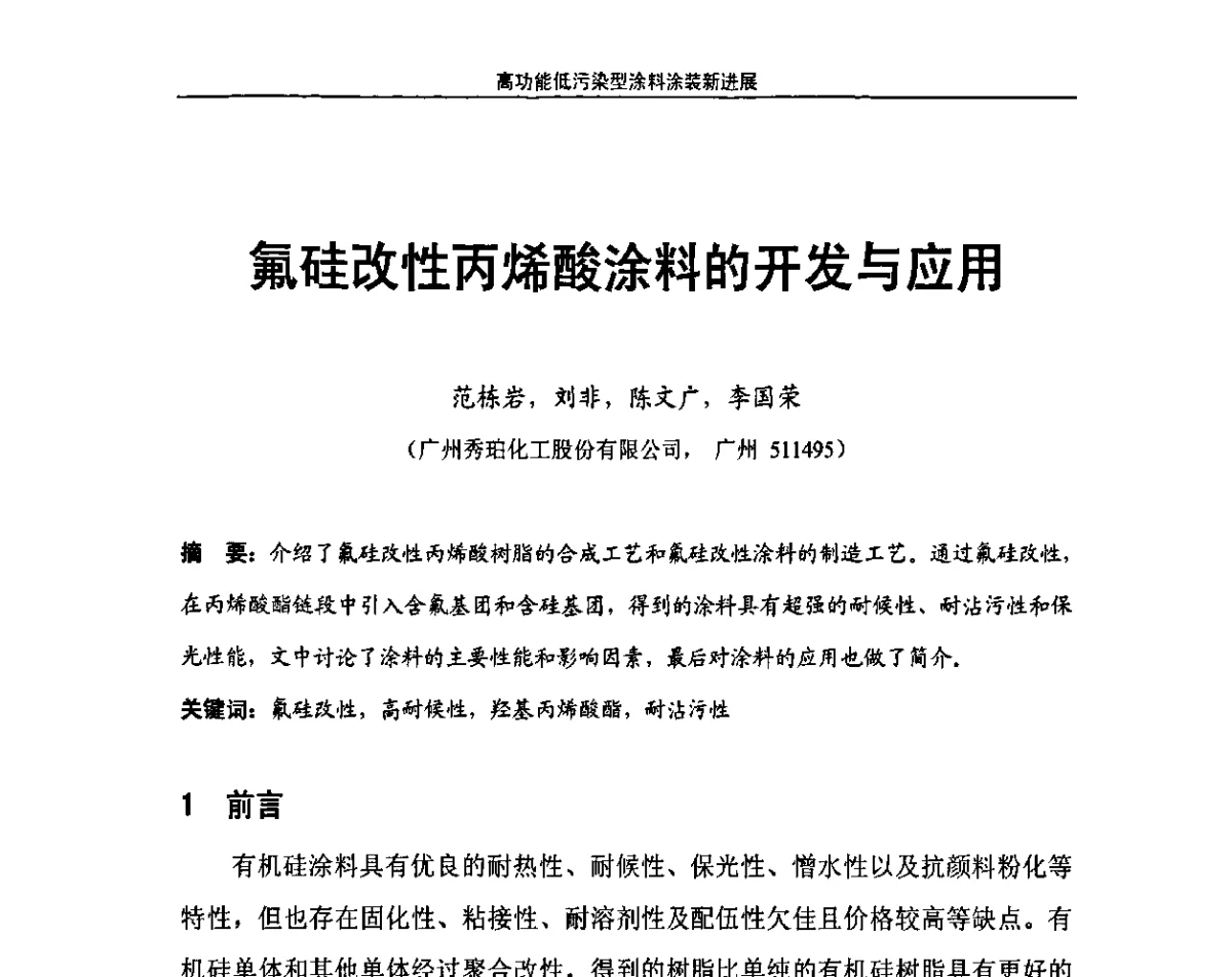 氟硅改性丙烯酸涂料的开发与应用 - 第九届高功能氟硅材料和涂料市场开发及应用技术研讨会