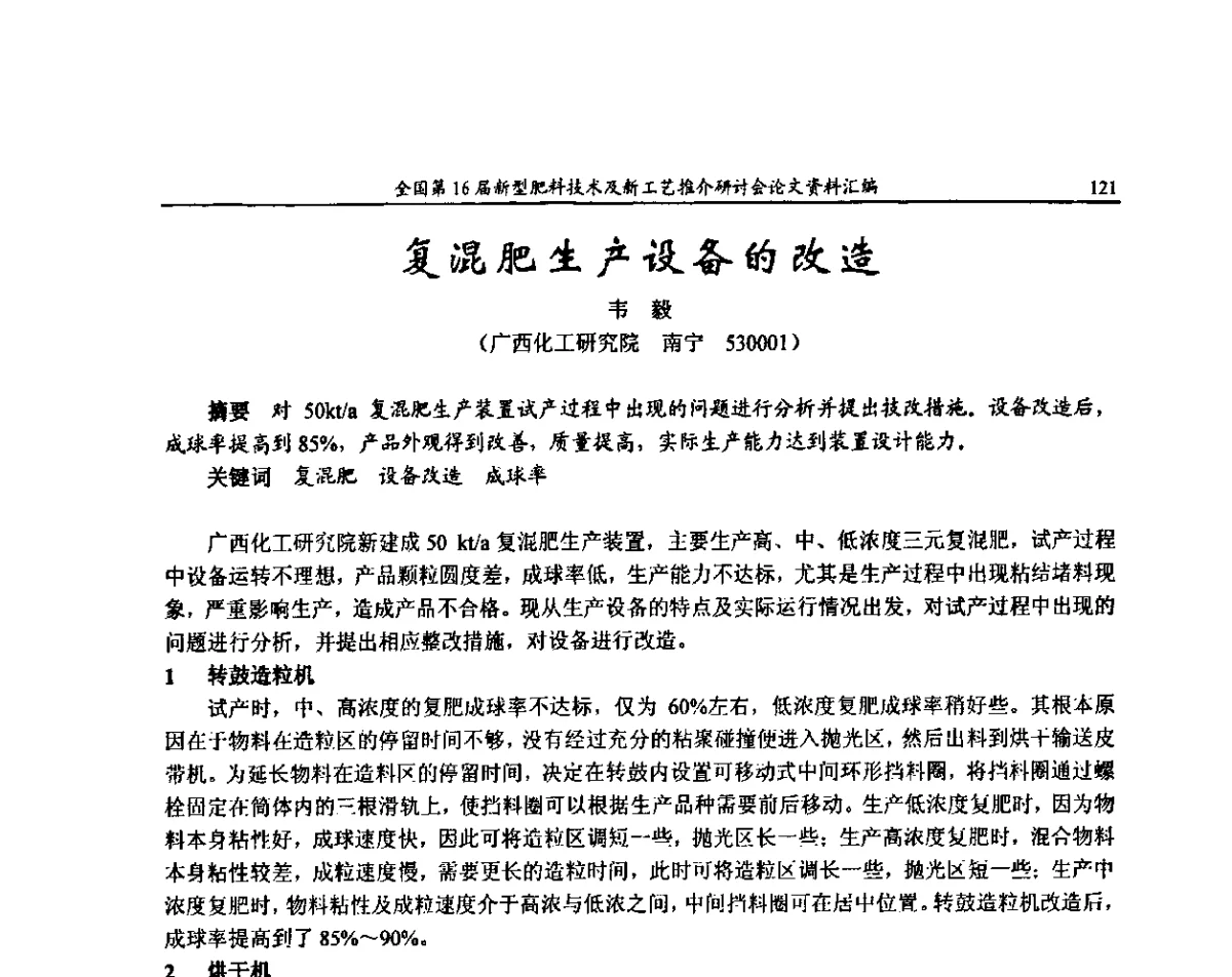 复混肥生产设备的改造 - 全国第16届新型肥料技术及新工艺推介研讨会