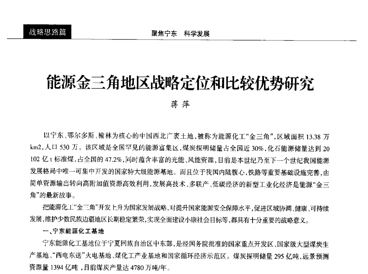能源金三角地区战略定位和比较优势研究 - 2012中国能源化工金三角高峰论坛