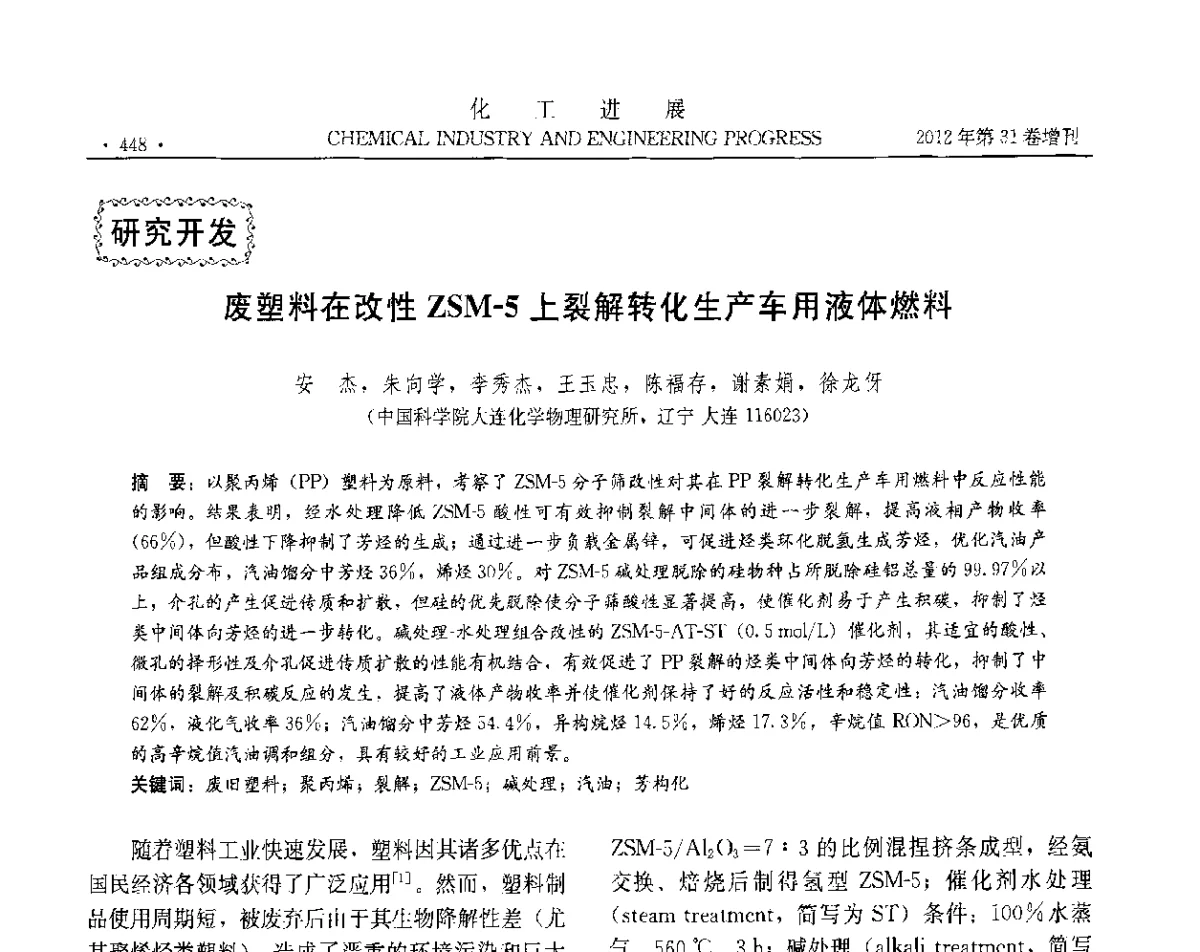 废塑料在改性ZSM-5上裂解转化生产车用液体燃料 - 中国化工学会2012年年会暨第三届石油补充与替代能源开发利用技术论坛