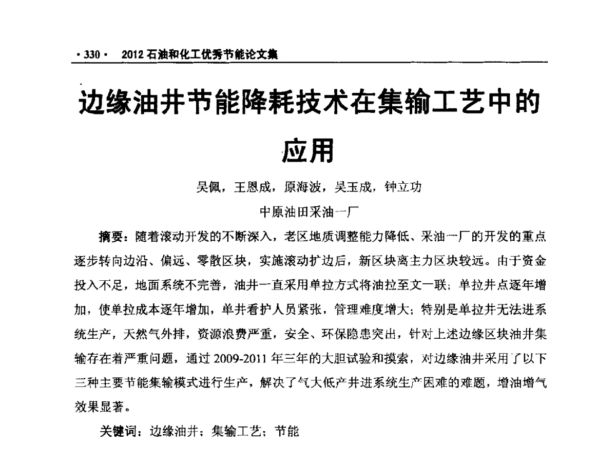 边缘油井节能降耗技术在集输工艺中的应用 - 第三届全国石油和化学工业节能技术交流及投融资大会