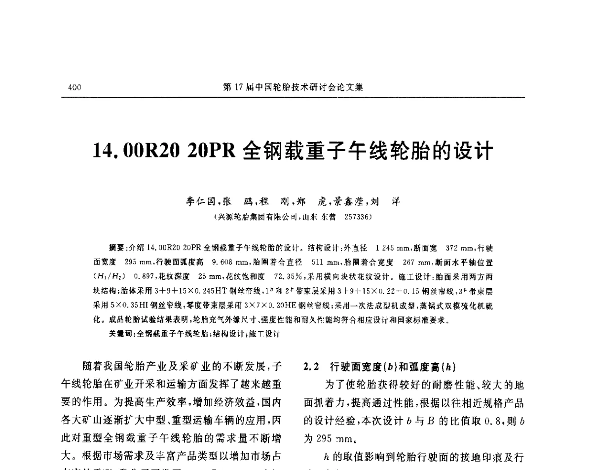 14.00R20 20PR全钢载重子午线轮胎的设计 - “玲珑轮胎杯”第17届中国轮胎技术研讨会