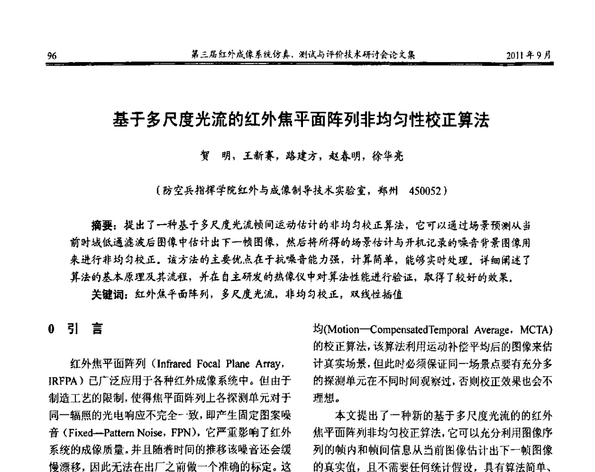 基于多尺度光流的红外焦平面阵列非均匀性校正算法 - 第三届红外成像系统仿真测试与评价技术研讨会