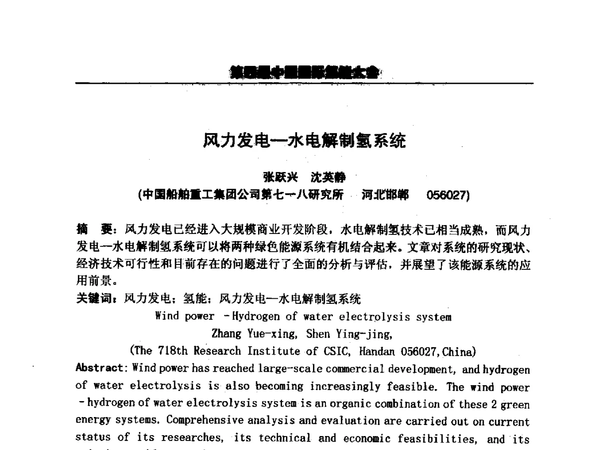 风力发电-水电解制氢系统 - 第四届中国国际氢能大会暨中国工业气体工业协会氢气专业委员会2011年年会