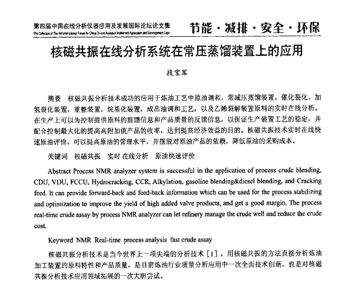 核磁共振在线分析系统在常压蒸馏装置上的应用 - 第四届中国在线分析仪器应用及发展国际论坛