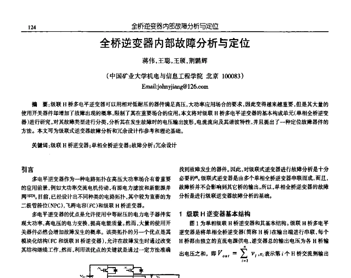 全桥逆变器内部故障分析与定位 - 中国电源学会第十九届学术年会