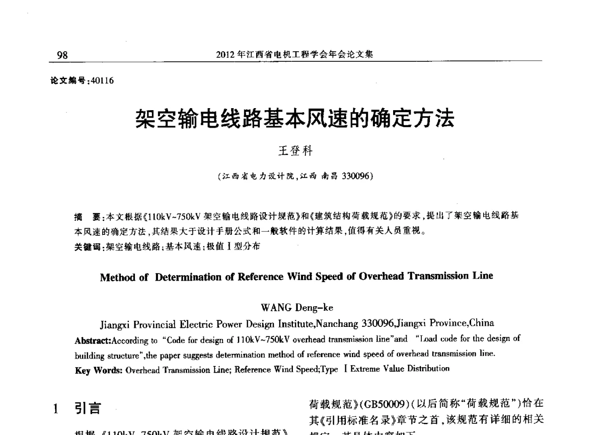 架空输电线路基本风速的确定方法 - 2012年江西省电机工程学会年会