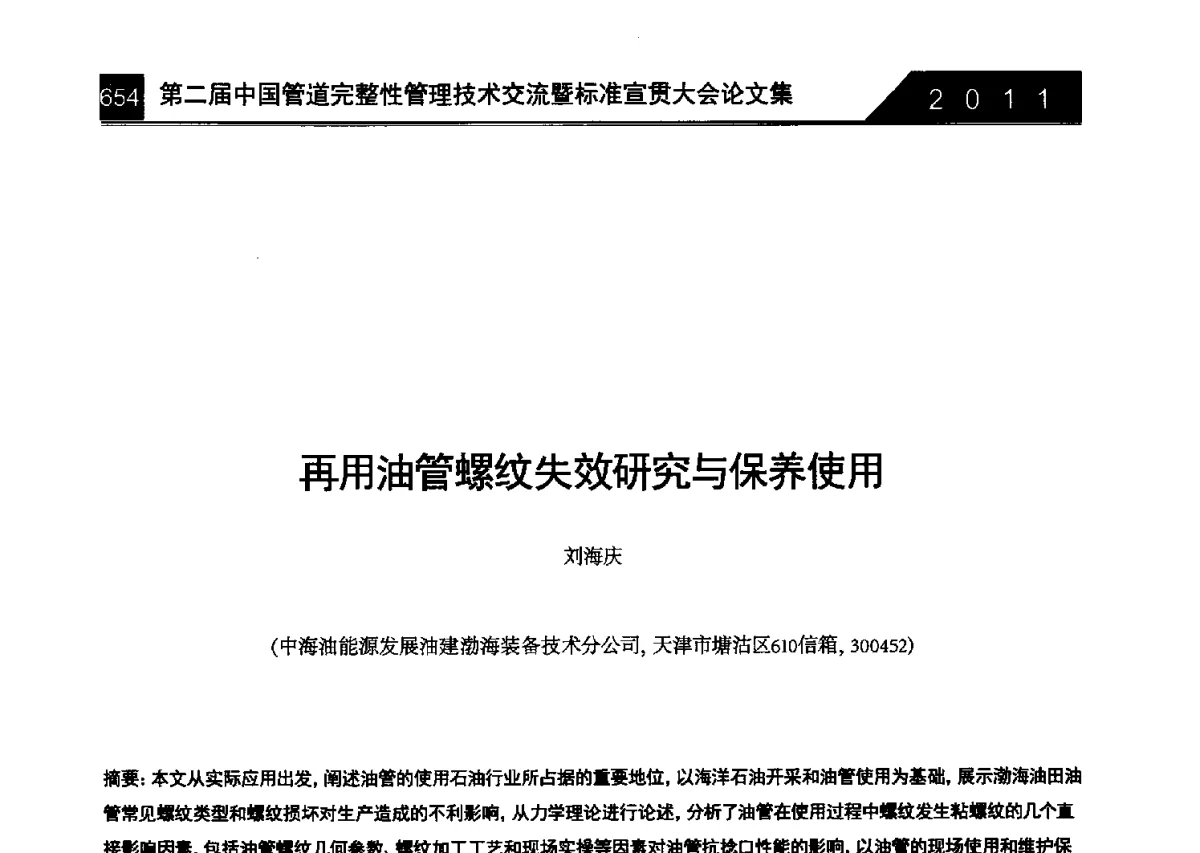 再用油管螺纹失效研究与保养使用 - 第二届中国管道完整性管理技术交流暨标准宣贯大会